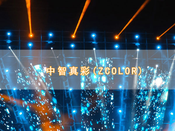 ZCOLOR灯光,真彩灯光,